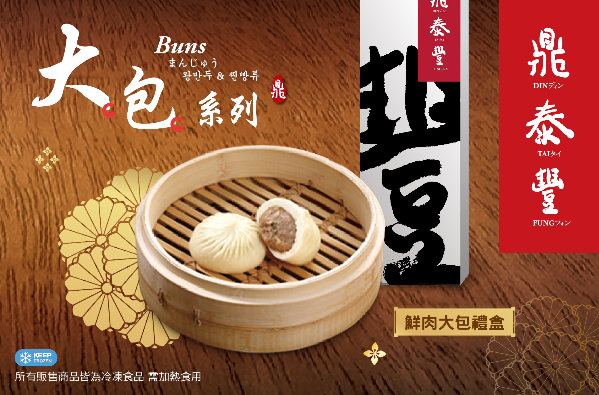 鼎泰豐大包子系列