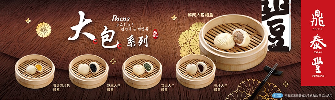 鼎泰豐大包子系列