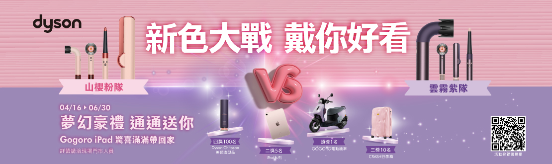 新色大戰 戴你好看