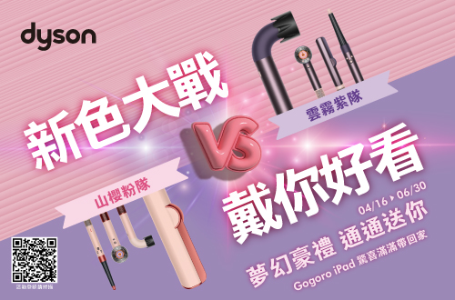 新色大戰 戴你好看