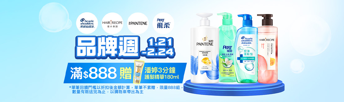 0121-0224_海倫仙度絲/飛柔/潘婷/髮的食譜指定品折扣後滿888元送潘婷3分鐘水潤護髮精華180ML, 單筆不累贈, 數量有限送完為止, 以購物車帶出為主