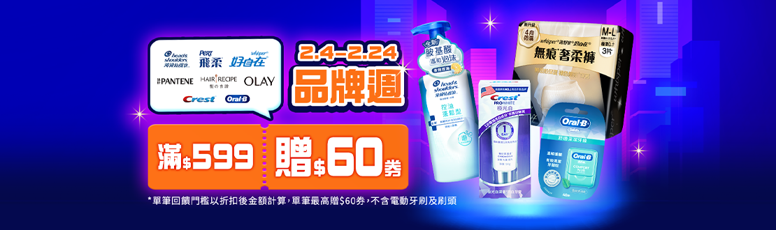 0204-0224_飛柔/海倫仙度絲/潘婷/Hair recipe/Olay/好自在/Oralb/Crest指定商品折扣後滿599元送60元券