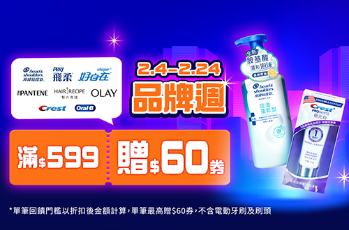 0204-0224_飛柔/海倫仙度絲/潘婷/Hair recipe/Olay/好自在/Oralb/Crest指定商品折扣後滿599元送60元券