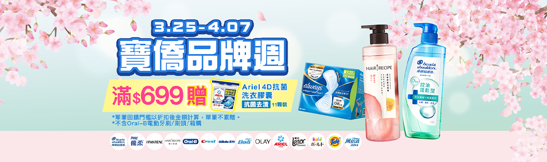 0325-0407_寶僑指定品牌商品折扣後滿699元送Ariel 4D抗菌洗衣膠囊11顆裝(抗菌去漬)一組, 單筆不累贈, 數量有限送完為止, 以最終購物車帶出為主