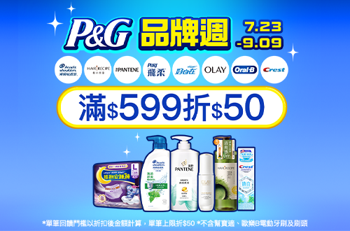 0723-0909_海倫仙度絲/潘婷/Hair Recipe/飛柔/好自在/Olay/Oral-B/Crest指定品折扣後滿599元現折50元
