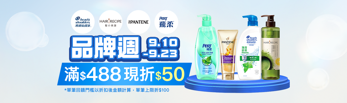 0910-0923_海倫仙度絲.Hair recipe.潘婷.飛柔指定品折扣後滿488元現折50元, 單筆最高限折100元