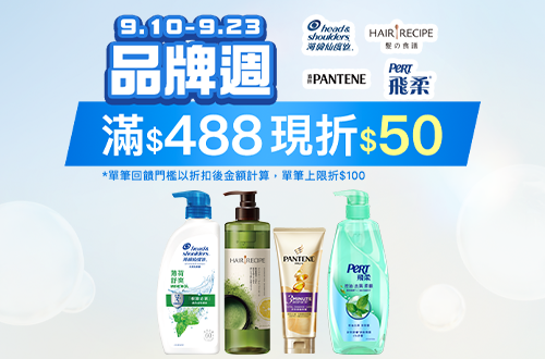 0910-0923_海倫仙度絲.Hair recipe.潘婷.飛柔指定品折扣後滿488元現折50元, 單筆最高限折100元