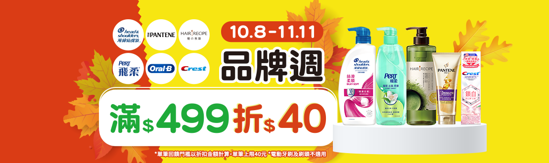 1008-1111_海倫仙度絲/潘婷/Hair Recipe/飛柔/Oral-B/Crest指定品折扣後滿499元現折40元, 單筆不累折