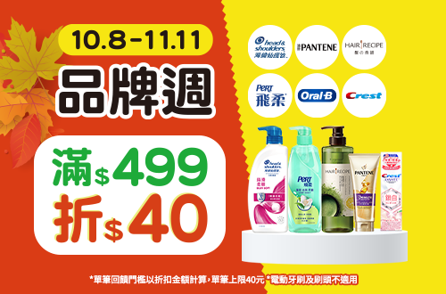 1008-1111_海倫仙度絲/潘婷/Hair Recipe/飛柔/Oral-B/Crest指定品折扣後滿499元現折40元, 單筆不累折