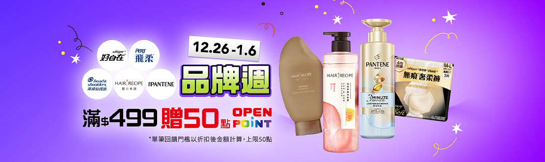 1226-0106_Hair Recip.潘婷.飛柔.海倫仙度絲.好自在指定商品折扣後滿499元贈50點OPENPOINT，單筆最高贈50點