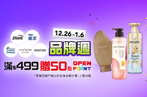 1226-0106_Hair Recip.潘婷.飛柔.海倫仙度絲.好自在指定商品折扣後滿499元贈50點OPENPOINT，單筆最高贈50點