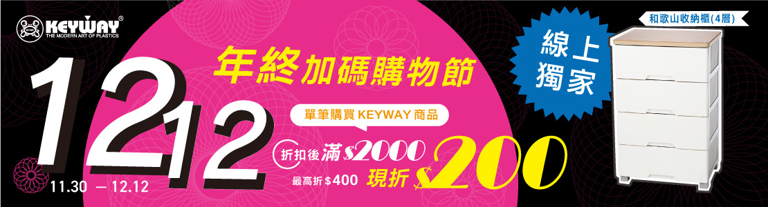 1130-1212_單筆購買KEYWAY商品折扣後滿$2000現折$200(單筆最高折$400)