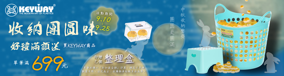 線上獨家_0910-0925_指定KEYWAY商品折扣後滿$699贈小物整理盒一個(單筆不累贈，數量有限，贈完為止，依購物車帶出為主)