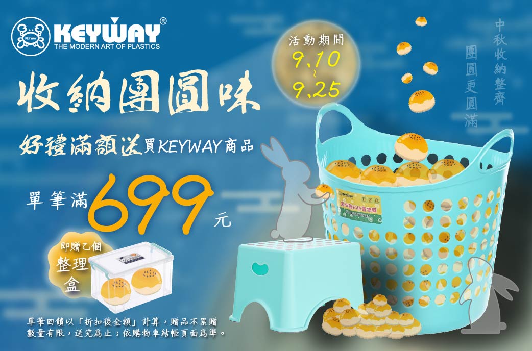 線上獨家_0910-0925_指定KEYWAY商品折扣後滿$699贈小物整理盒一個(單筆不累贈，數量有限，贈完為止，依購物車帶出為主)