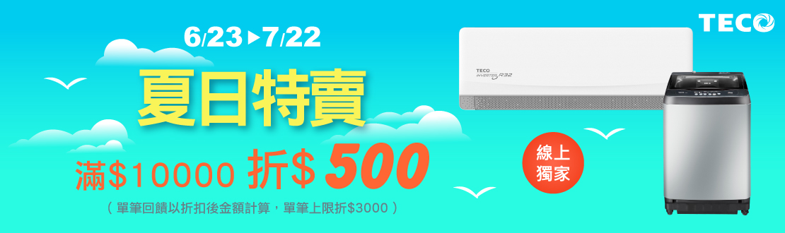 線上獨家 0623-0722_東元TECO 全館折扣後滿$10,000折$500(單筆最高折$3,000)