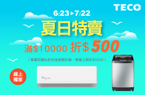 線上獨家 0623-0722_東元TECO 全館折扣後滿$10,000折$500(單筆最高折$3,000)