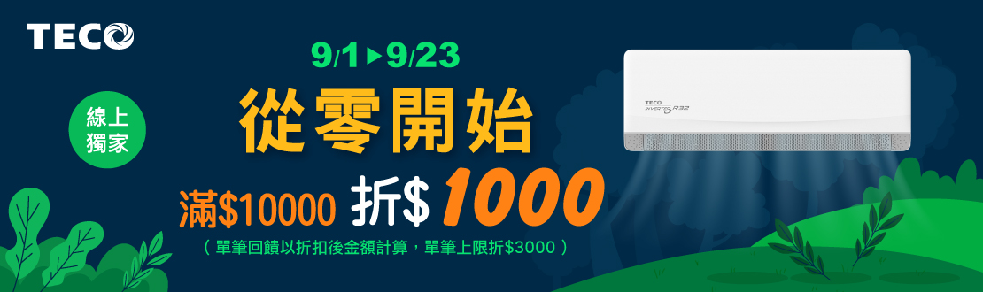 線上獨家 0901-0923_東元TECO 指定空調折後滿$10,000現折$1,000(單筆最高折$5,000)