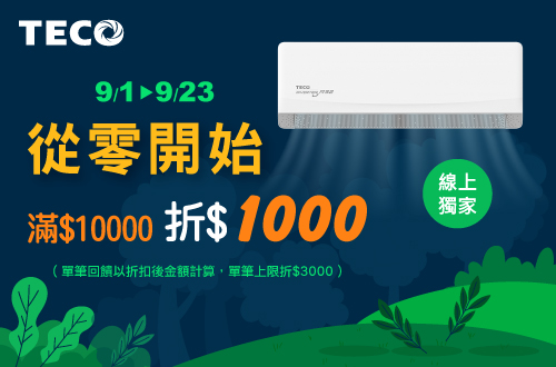 線上獨家 0901-0923_東元TECO 指定空調折後滿$10,000現折$1,000(單筆最高折$5,000)