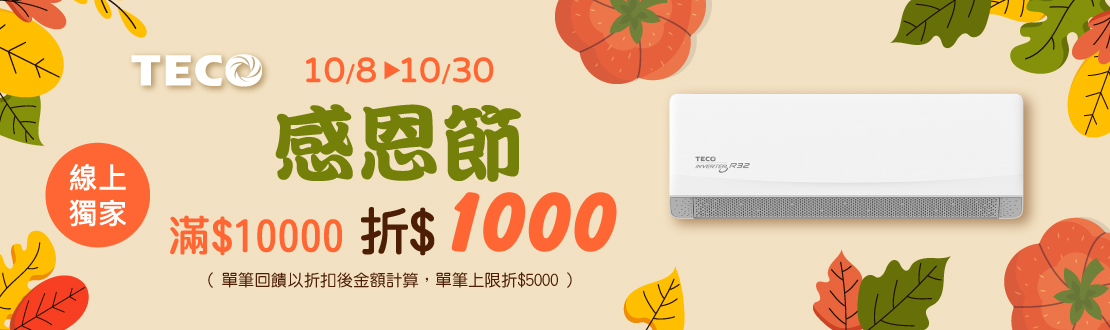 線上獨家 1008-1030_東元TECO 指定空調折後滿$10,000現折$1,000(單筆最高折$5,000)