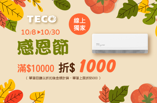 線上獨家 1008-1030_東元TECO 指定空調折後滿$10,000現折$1,000(單筆最高折$5,000)