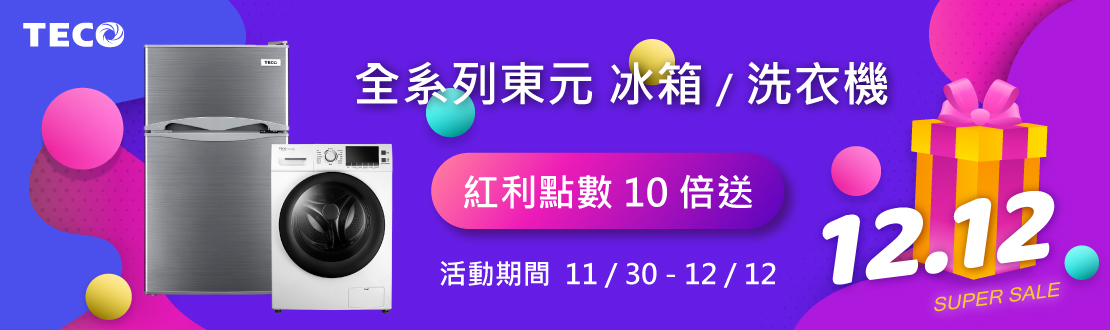 線上獨家 1130-1212_東元TECO指定冰箱,洗衣機商品紅利點數10倍送