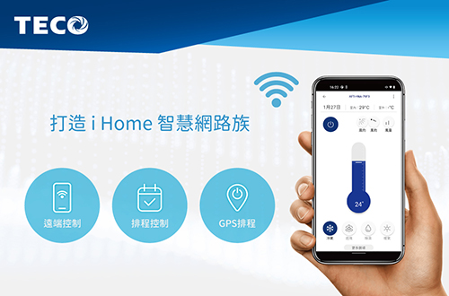 Teco智慧網路族