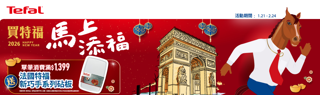 0121-0224_指定特福鍋具廚房用品折扣後滿$1399贈特福新巧手系列砧板一個(單筆不累贈，數量有限，贈完為止)