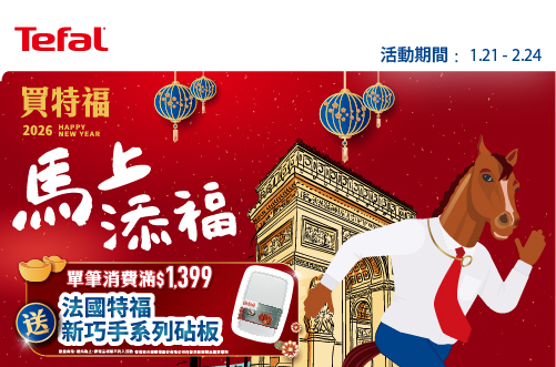 0121-0224_指定特福鍋具廚房用品折扣後滿$1399贈特福新巧手系列砧板一個(單筆不累贈，數量有限，贈完為止)