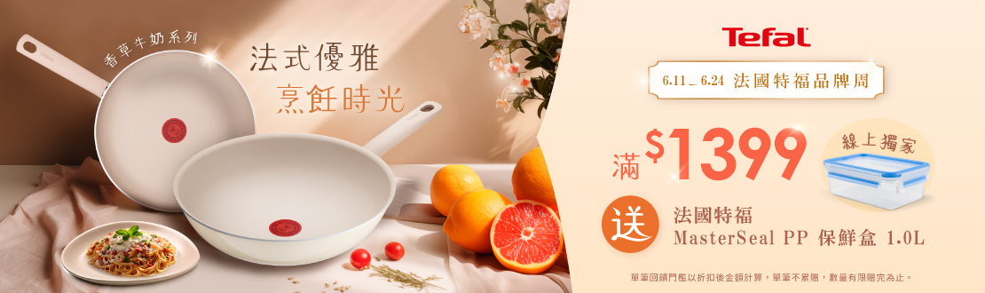 線上獨家_0528-0624_指定特福廚具商品折扣後滿$1399贈特福PP保鮮盒1L一個(單筆不累贈，數量有限，贈完為止)