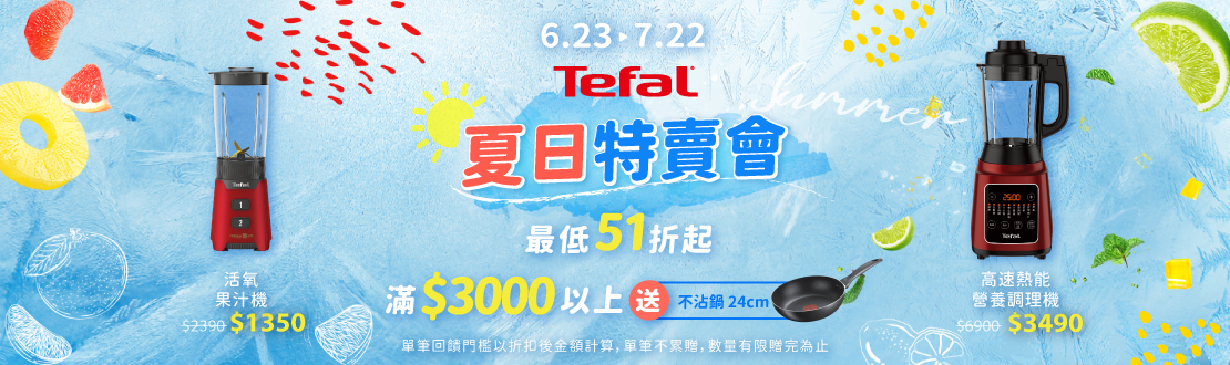  0623-0722_指定特福廚電商品折扣後滿$3,000贈特福不沾鍋24cm乙支