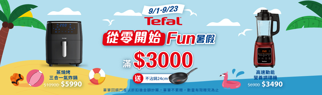 線上獨家 0901-0923_指定特福廚電商品折扣後滿$3,000贈特福不沾鍋乙支(單筆不累贈，數量有限贈完為止）