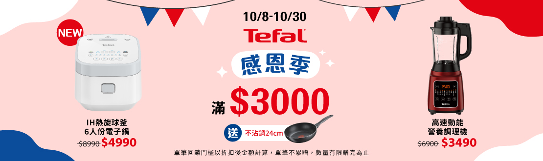 線上獨家 1008-1030_指定特福廚電商品折扣後滿$3,000贈特福不沾鍋乙支(單筆不累贈，數量有限贈完為止）
