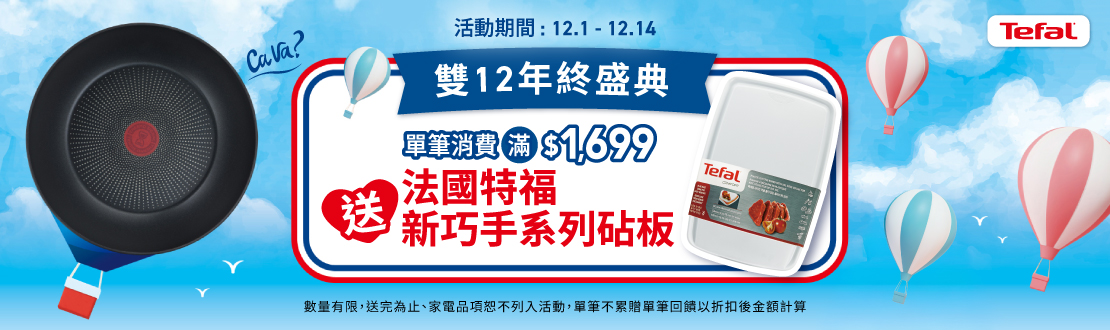線上獨家_1201-1214_指定特福鍋具廚房用品折扣後滿$1699贈法國新巧手系列砧板(單筆不累贈，數量有限，贈完為止)