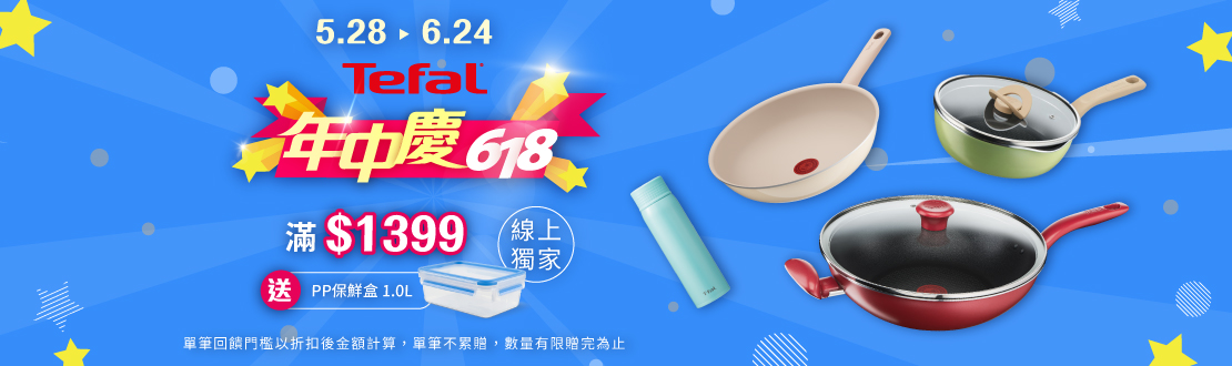 0528-0624_指定特福廚具商品折扣後滿$1399贈特福PP保鮮盒1L一個