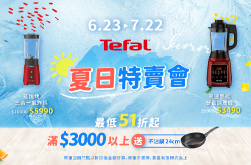  0623-0722_指定特福廚電商品折扣後滿$3,000贈特福不沾鍋24cm乙支
