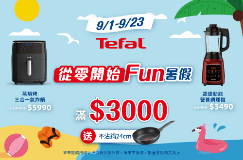 線上獨家 0901-0923_指定特福廚電商品折扣後滿$3,000贈特福不沾鍋乙支(單筆不累贈，數量有限贈完為止）