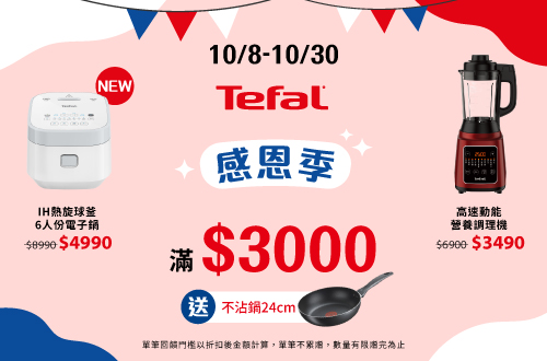 線上獨家 1008-1030_指定特福廚電商品折扣後滿$3,000贈特福不沾鍋乙支(單筆不累贈，數量有限贈完為止）