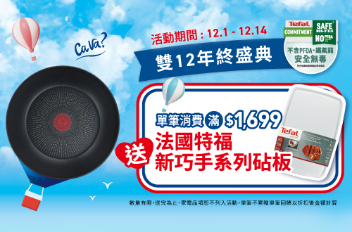 線上獨家_1201-1214_指定特福鍋具廚房用品折扣後滿$1699贈法國新巧手系列砧板(單筆不累贈，數量有限，贈完為止)