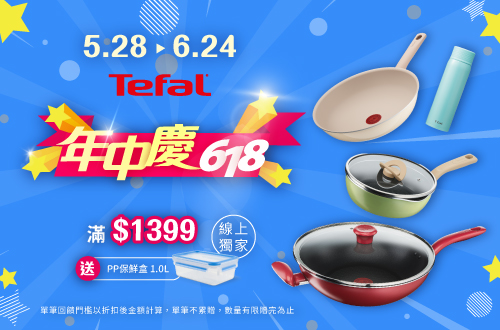 0528-0624_指定特福廚具商品折扣後滿$1399贈特福PP保鮮盒1L一個