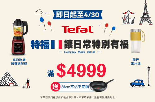 線上獨家 0409-0430_Tefal特福廚電指定品折扣後滿$4,999贈特福28公分不沾平底鍋乙個