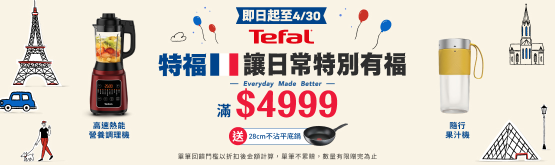 線上獨家 0409-0430_Tefal特福廚電指定品折扣後滿$4,999贈特福28公分不沾平底鍋乙個