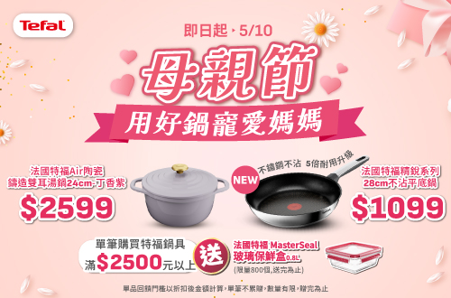 0422-0510_指定特福鍋具折扣後滿$2500贈特福MasterSeal玻璃保鮮盒0.8公升一個(單筆不累贈，數量有限，贈完為止，依購物車帶出為主)​