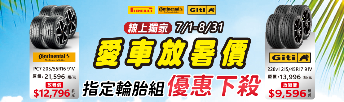 0701-0831_愛車放暑價_指定輪胎組優惠下殺