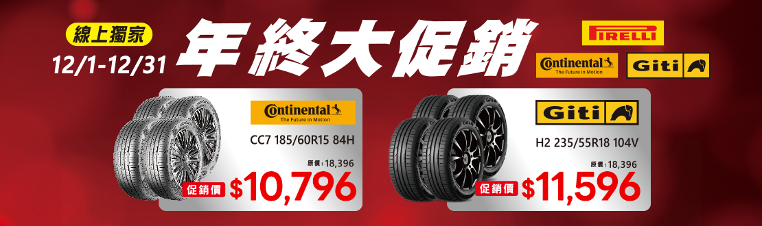 線上獨家_1201-1231_指定輪胎組年終大促銷