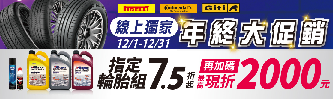 1201-1231_指定輪胎組7.5折起_再加碼最高限折$2000(單筆不累折)