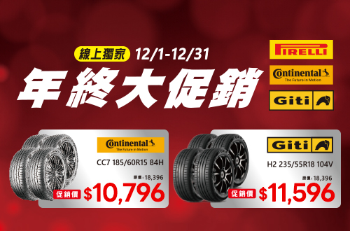 線上獨家_1201-1231_指定輪胎組年終大促銷