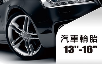 13-16吋輪胎系列
