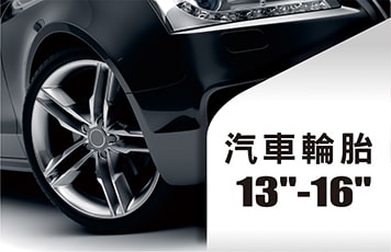13-16吋輪胎系列