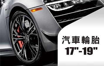 17-19吋輪胎系列