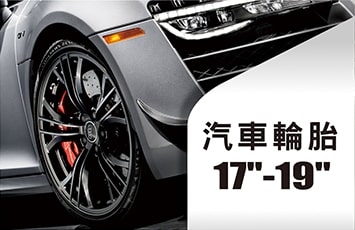 17-19吋輪胎系列